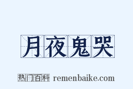 月夜鬼哭是什么意思的图片
